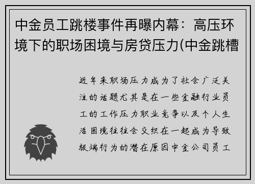 中金员工跳楼事件再曝内幕：高压环境下的职场困境与房贷压力(中金跳槽)
