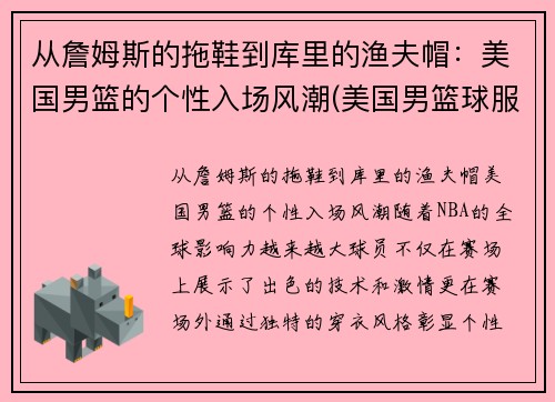 从詹姆斯的拖鞋到库里的渔夫帽：美国男篮的个性入场风潮(美国男篮球服)