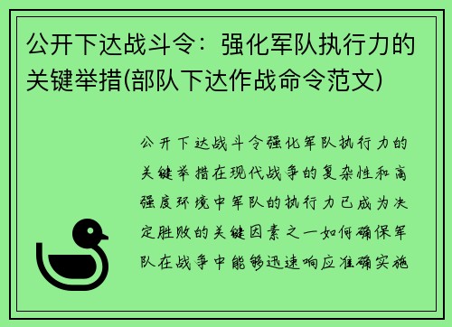 公开下达战斗令：强化军队执行力的关键举措(部队下达作战命令范文)