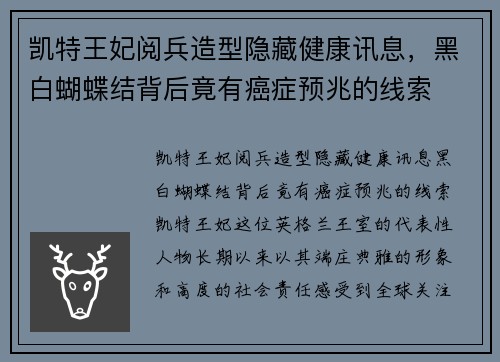 凯特王妃阅兵造型隐藏健康讯息，黑白蝴蝶结背后竟有癌症预兆的线索