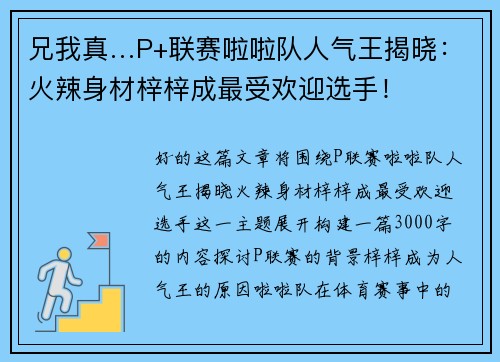 兄我真…P+联赛啦啦队人气王揭晓：火辣身材梓梓成最受欢迎选手！