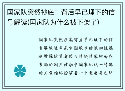 国家队突然抄底！背后早已埋下的信号解读(国家队为什么被下架了)