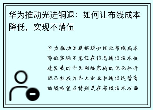 华为推动光进铜退：如何让布线成本降低，实现不落伍