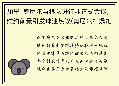 加里-奥尼尔与狼队进行非正式会谈，续约前景引发球迷热议(奥尼尔打爆加内特)