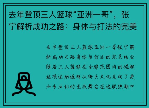 去年登顶三人篮球“亚洲一哥”，张宁解析成功之路：身体与打法的完美结合