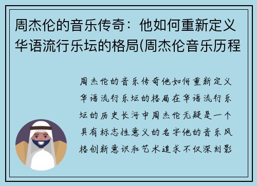 周杰伦的音乐传奇：他如何重新定义华语流行乐坛的格局(周杰伦音乐历程)