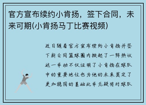 官方宣布续约小肯扬，签下合同，未来可期(小肯扬马丁比赛视频)