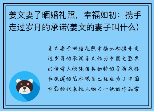 姜文妻子晒婚礼照，幸福如初：携手走过岁月的承诺(姜文的妻子叫什么)
