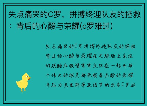 失点痛哭的C罗，拼搏终迎队友的拯救：背后的心酸与荣耀(c罗难过)