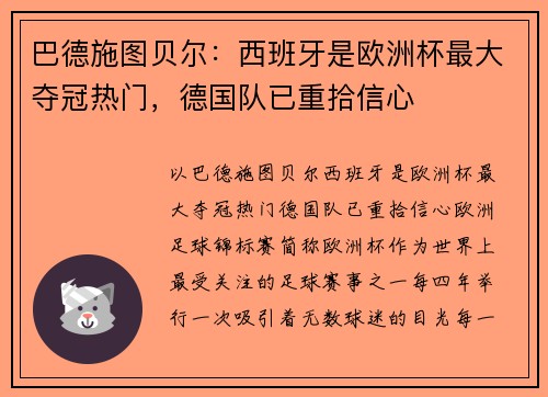 巴德施图贝尔：西班牙是欧洲杯最大夺冠热门，德国队已重拾信心