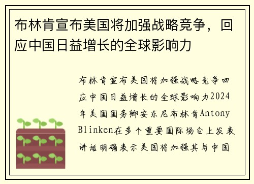 布林肯宣布美国将加强战略竞争，回应中国日益增长的全球影响力