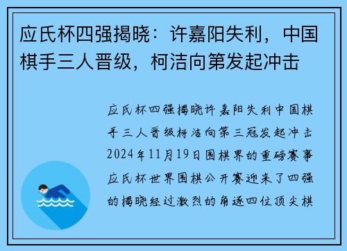 应氏杯四强揭晓：许嘉阳失利，中国棋手三人晋级，柯洁向第发起冲击