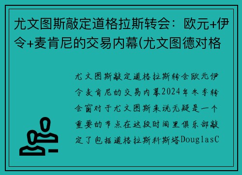 尤文图斯敲定道格拉斯转会：欧元+伊令+麦肯尼的交易内幕(尤文图德对格雷米奥直播)