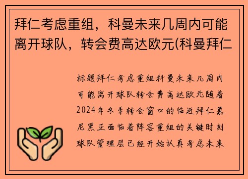 拜仁考虑重组，科曼未来几周内可能离开球队，转会费高达欧元(科曼拜仁合同)
