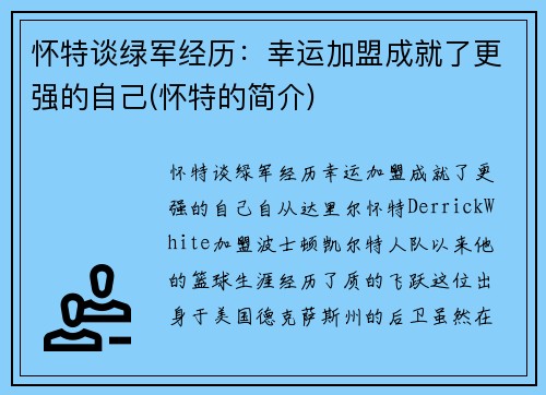 怀特谈绿军经历：幸运加盟成就了更强的自己(怀特的简介)