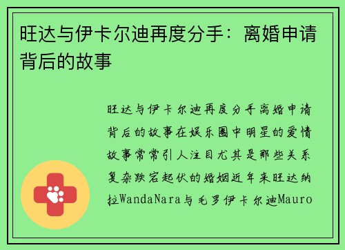 旺达与伊卡尔迪再度分手：离婚申请背后的故事