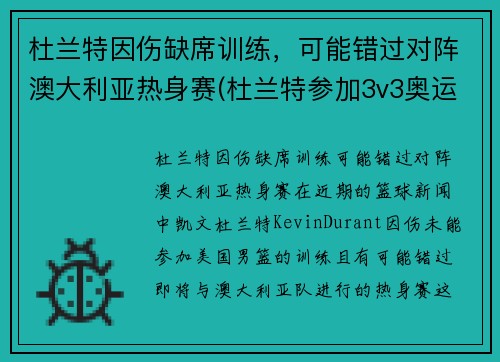 杜兰特因伤缺席训练，可能错过对阵澳大利亚热身赛(杜兰特参加3v3奥运会)