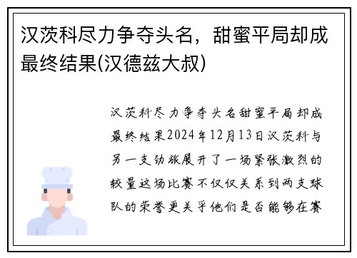 汉茨科尽力争夺头名，甜蜜平局却成最终结果(汉德兹大叔)