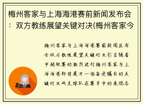 梅州客家与上海海港赛前新闻发布会：双方教练展望关键对决(梅州客家今天比赛结果)