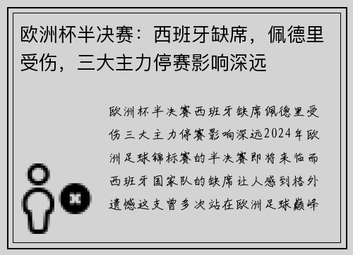欧洲杯半决赛：西班牙缺席，佩德里受伤，三大主力停赛影响深远