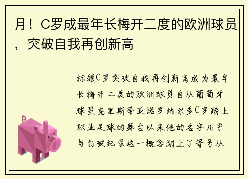 月！C罗成最年长梅开二度的欧洲球员，突破自我再创新高