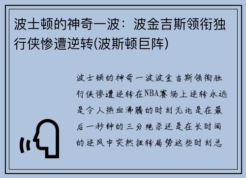波士顿的神奇一波：波金吉斯领衔独行侠惨遭逆转(波斯顿巨阵)