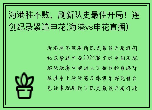 海港胜不败，刷新队史最佳开局！连创纪录紧追申花(海港vs申花直播)