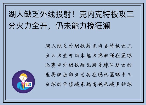 湖人缺乏外线投射！克内克特板攻三分火力全开，仍未能力挽狂澜