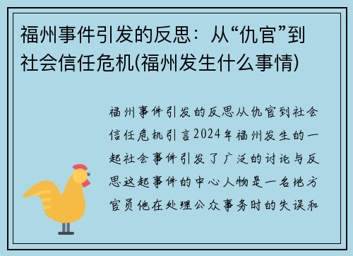 福州事件引发的反思：从“仇官”到社会信任危机(福州发生什么事情)