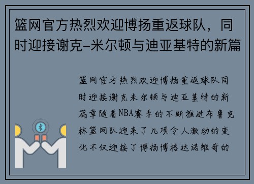 篮网官方热烈欢迎博扬重返球队，同时迎接谢克-米尔顿与迪亚基特的新篇章
