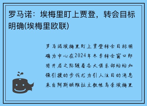 罗马诺：埃梅里盯上贾登，转会目标明确(埃梅里欧联)