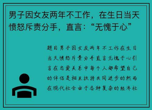 男子因女友两年不工作，在生日当天愤怒斥责分手，直言：“无愧于心”