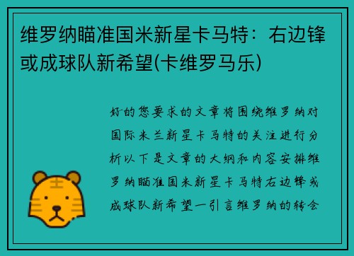 维罗纳瞄准国米新星卡马特：右边锋或成球队新希望(卡维罗马乐)