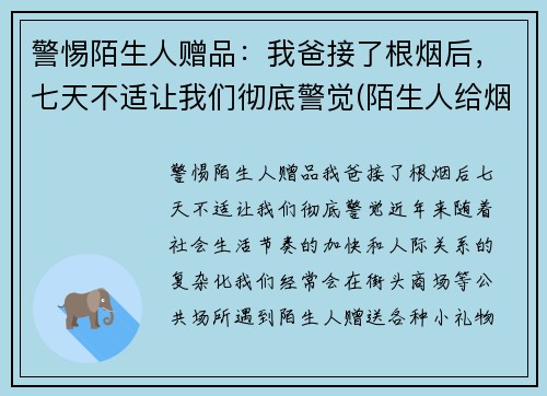 警惕陌生人赠品：我爸接了根烟后，七天不适让我们彻底警觉(陌生人给烟能接吗)