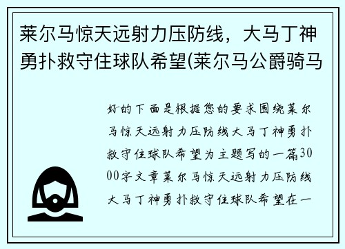 莱尔马惊天远射力压防线，大马丁神勇扑救守住球队希望(莱尔马公爵骑马像简介)