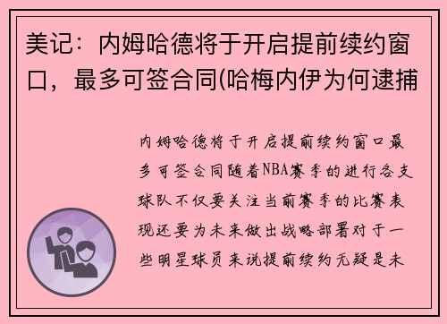 美记：内姆哈德将于开启提前续约窗口，最多可签合同(哈梅内伊为何逮捕内贾德)