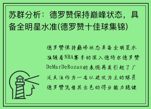 苏群分析：德罗赞保持巅峰状态，具备全明星水准(德罗赞十佳球集锦)