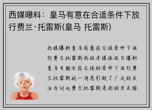 西媒曝料：皇马有意在合适条件下放行费兰·托雷斯(皇马 托雷斯)