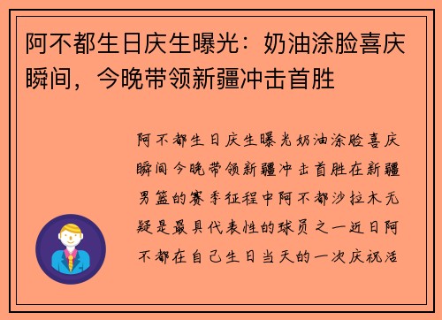 阿不都生日庆生曝光：奶油涂脸喜庆瞬间，今晚带领新疆冲击首胜