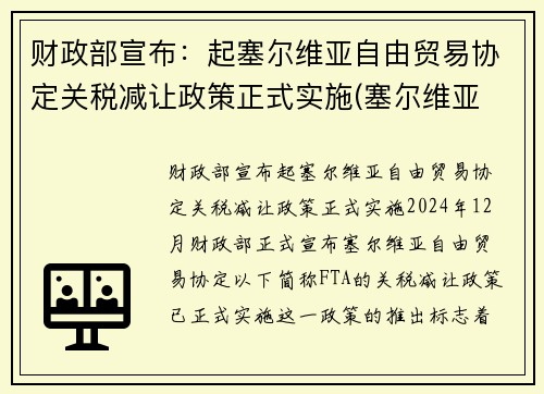 财政部宣布：起塞尔维亚自由贸易协定关税减让政策正式实施(塞尔维亚 贸易)