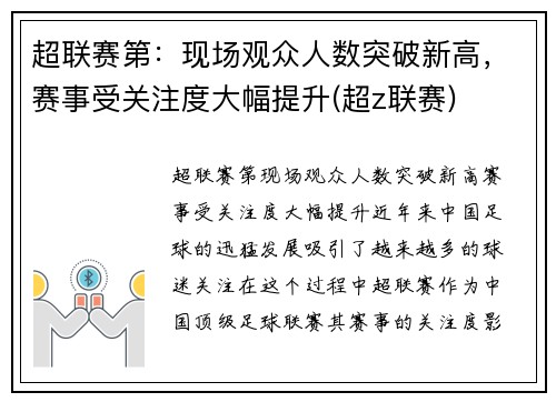 超联赛第：现场观众人数突破新高，赛事受关注度大幅提升(超z联赛)