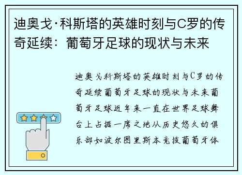 迪奥戈·科斯塔的英雄时刻与C罗的传奇延续：葡萄牙足球的现状与未来