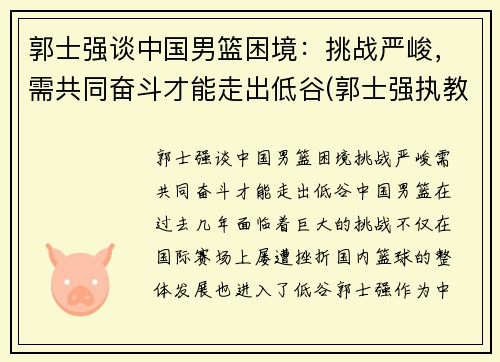 郭士强谈中国男篮困境：挑战严峻，需共同奋斗才能走出低谷(郭士强执教国家队男篮)