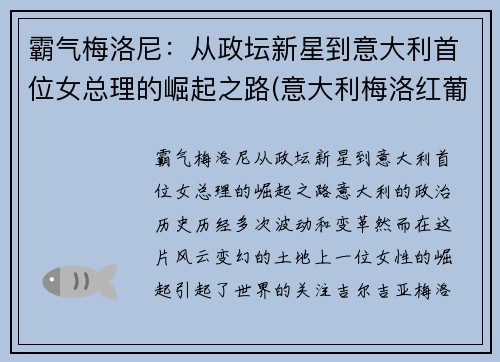 霸气梅洛尼：从政坛新星到意大利首位女总理的崛起之路(意大利梅洛红葡萄酒)
