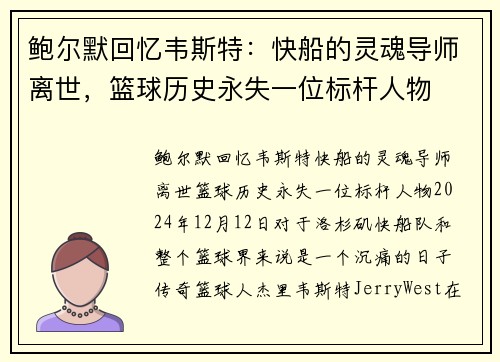 鲍尔默回忆韦斯特：快船的灵魂导师离世，篮球历史永失一位标杆人物