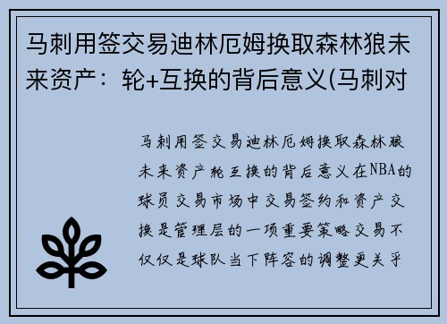 马刺用签交易迪林厄姆换取森林狼未来资产：轮+互换的背后意义(马刺对森林狼)