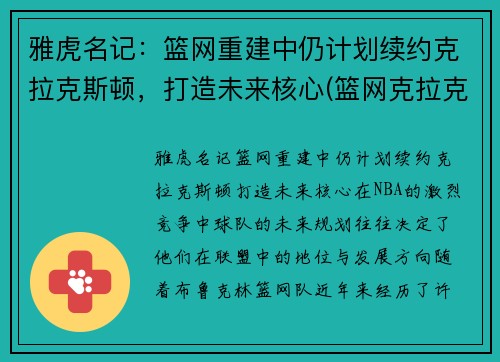 雅虎名记：篮网重建中仍计划续约克拉克斯顿，打造未来核心(篮网克拉克斯顿复出)