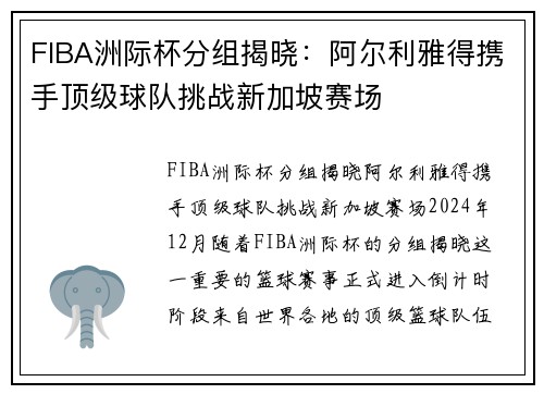 FIBA洲际杯分组揭晓：阿尔利雅得携手顶级球队挑战新加坡赛场