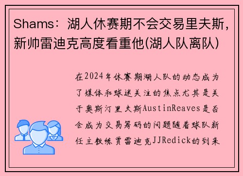 Shams：湖人休赛期不会交易里夫斯，新帅雷迪克高度看重他(湖人队离队)