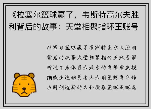 《拉塞尔篮球赢了，韦斯特高尔夫胜利背后的故事：天堂相聚指环王账号解析》